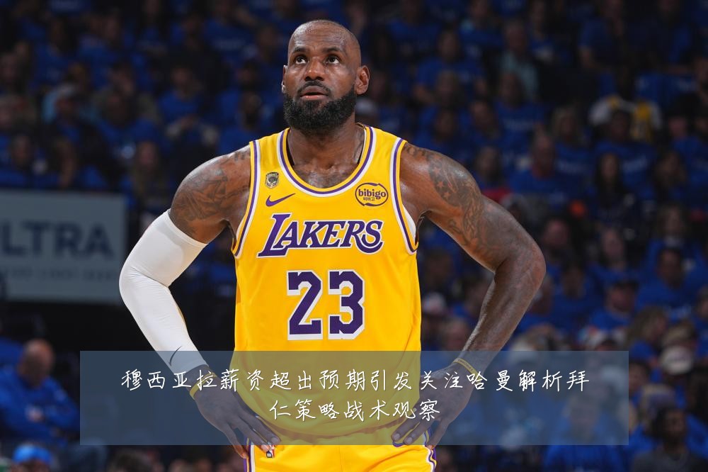 穆西亚拉薪资超出预期引发关注哈曼解析拜仁策略战术观察