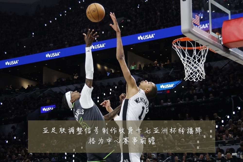 亚足联调整信号制作收费十七亚洲杯转播降格为中心赛事前瞻