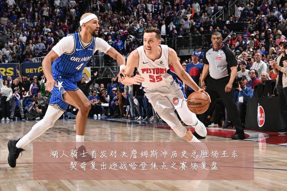 湖人骑士首发对决詹姆斯冲历史总胜场王东契奇复出迎战哈登焦点之赛场复盘