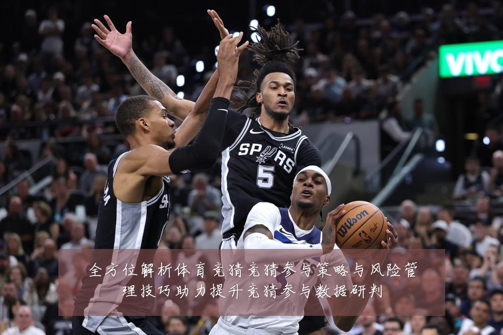 全方位解析体育竞猜竞猜参与策略与风险管理技巧助力提升竞猜参与数据研判