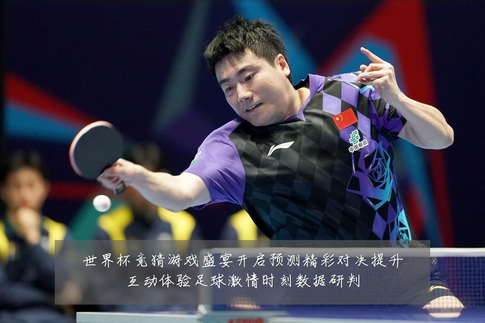 世界杯竞猜游戏盛宴开启预测精彩对决提升互动体验足球激情时刻数据研判