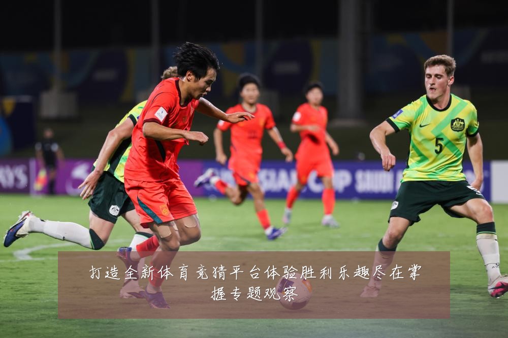 打造全新体育竞猜平台体验胜利乐趣尽在掌握专题观察