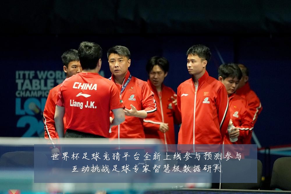 世界杯足球竞猜平台全新上线参与预测参与互动挑战足球专家智慧极数据研判