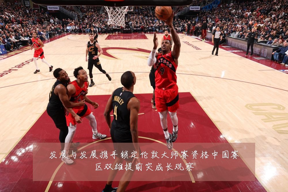 发展与发展携手锁定伦敦大师赛资格中国赛区双雄提前突成长观察