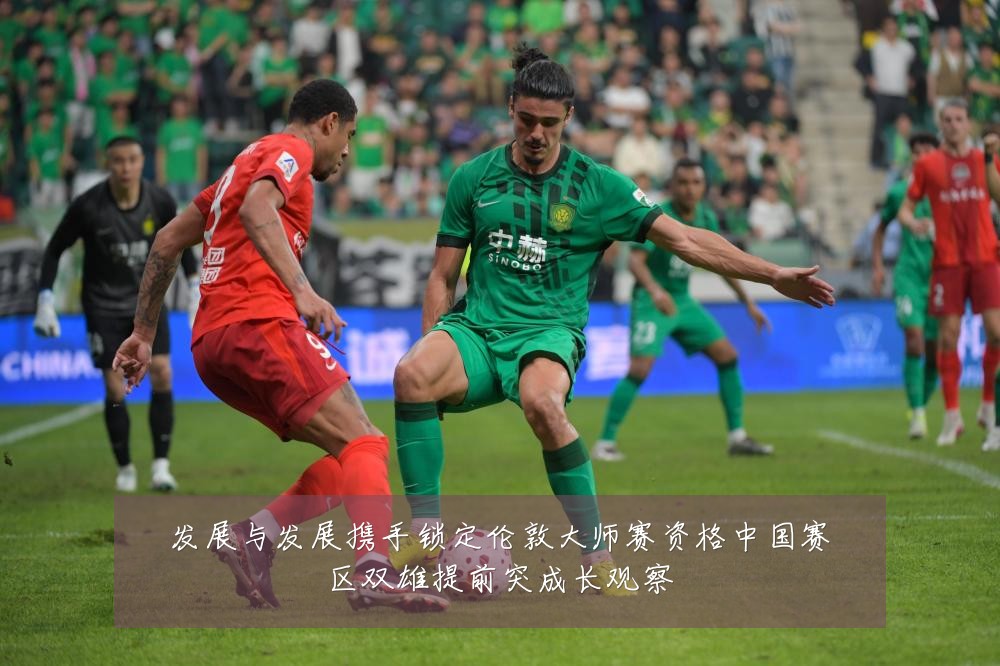 发展与发展携手锁定伦敦大师赛资格中国赛区双雄提前突成长观察