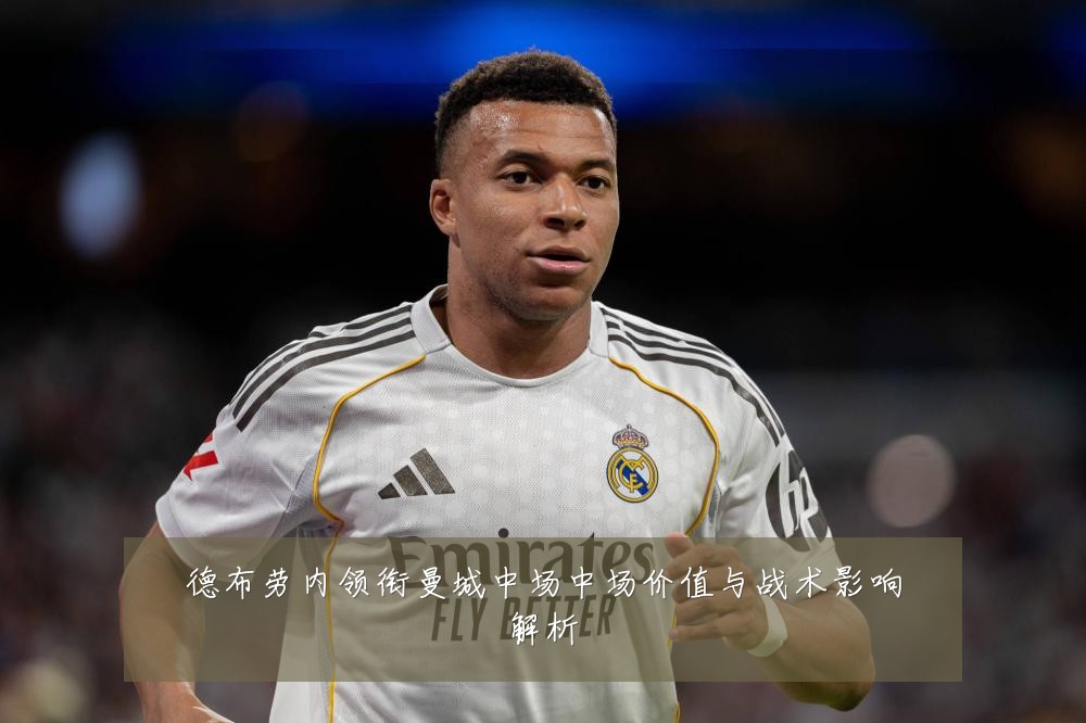 德布劳内领衔曼城中场中场价值与战术影响解析