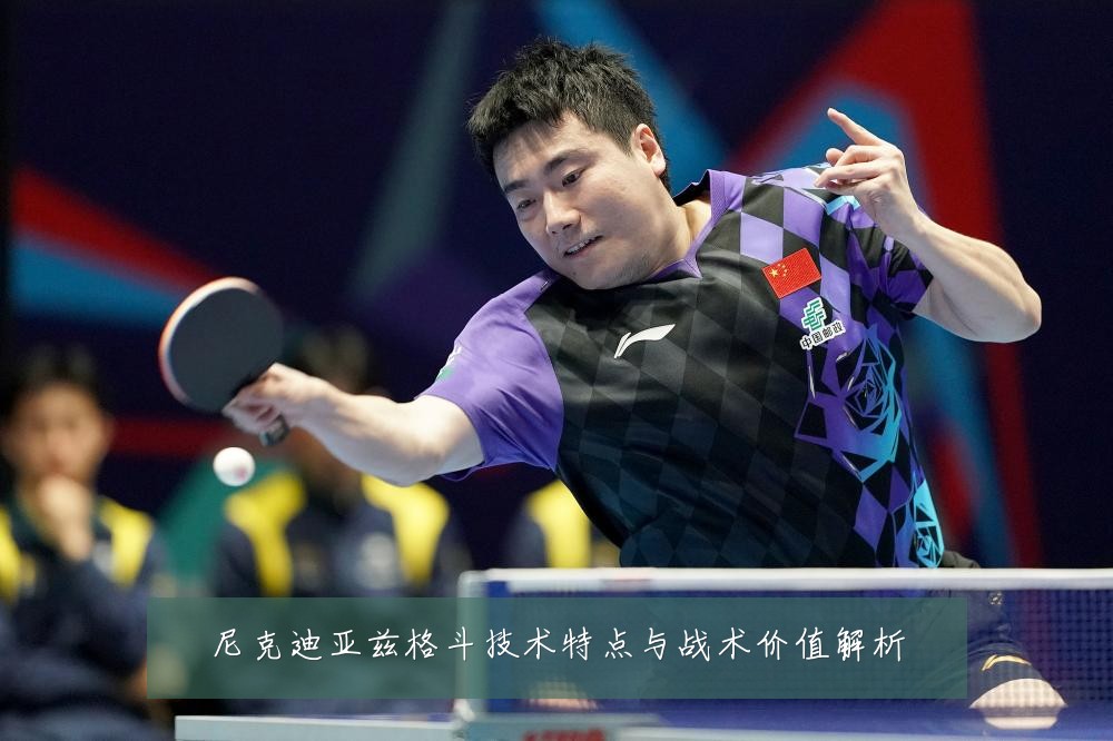 尼克迪亚兹格斗技术特点与战术价值解析