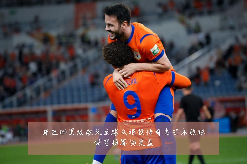 库里晒图致敬父亲球衣退役传奇光芒永照球馆穹顶赛场复盘
