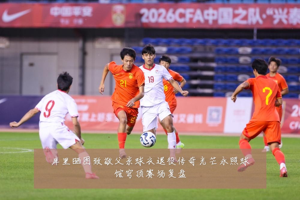 库里晒图致敬父亲球衣退役传奇光芒永照球馆穹顶赛场复盘