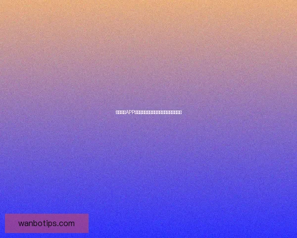 万博体育APP下载全攻略助力用户轻松体验在线竞技乐趣 万博体育APP下载全攻略助力用户轻松体验在线竞技乐趣