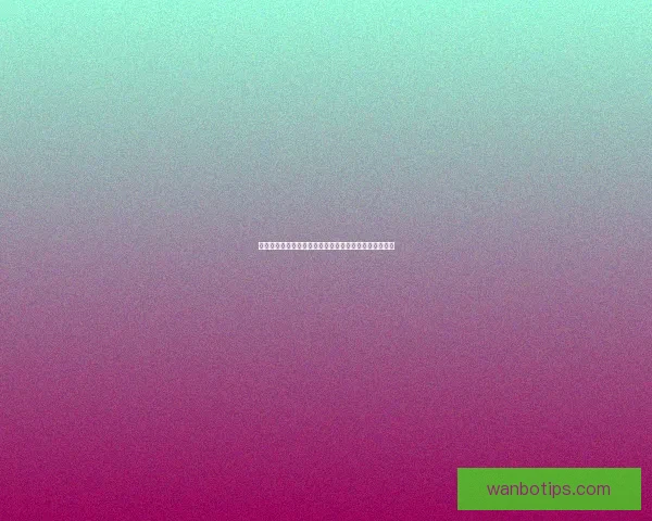 世界杯精彩赛事预测尽在专业体育竞猜网站带来全新体验