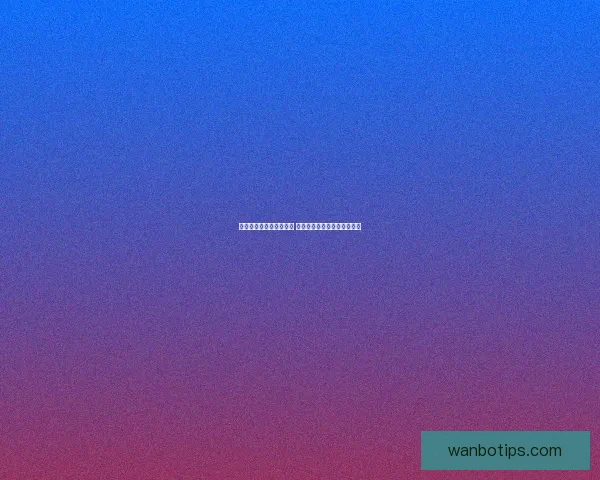 世界杯竞猜平台全新上线 提供精准胜负分析与投注推荐