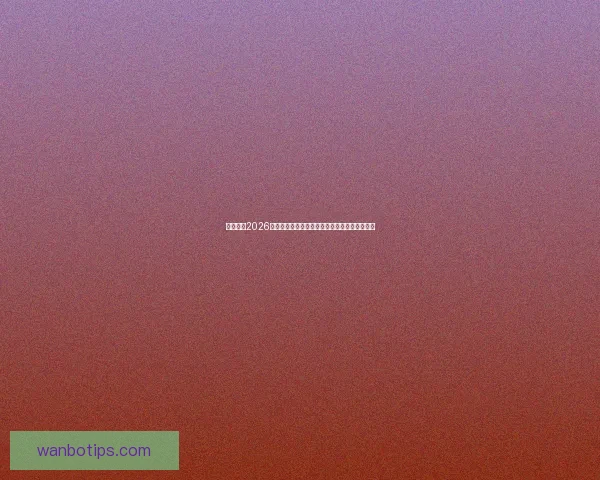 全面解读2026世界杯淘汰赛晋级规则变化与球队出线策略指南