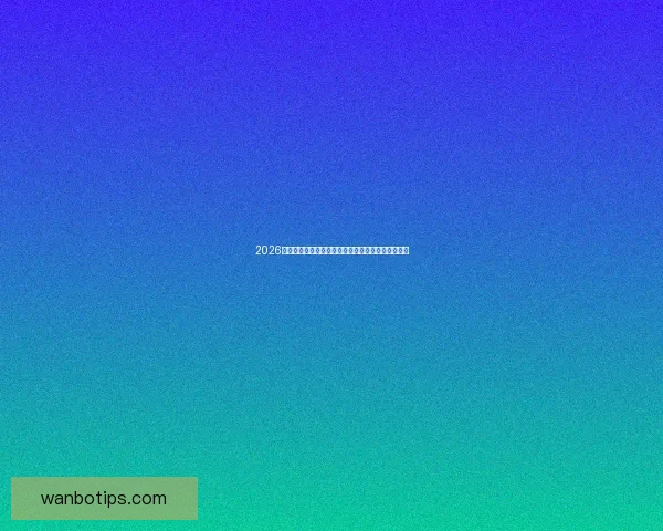 2026年世界杯扩军带来的变革与机遇：足球新格局的开启