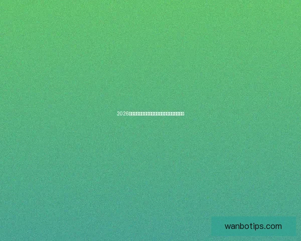 2026世界杯冠军争夺格局深度解析与夺冠关键因素分析