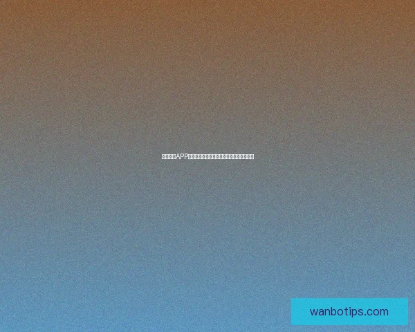 万博体育APP下载全攻略助力用户轻松体验在线竞技乐趣