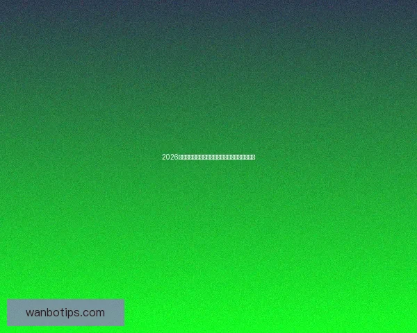 2026世界杯冠军争夺格局深度解析与夺冠关键因素分析