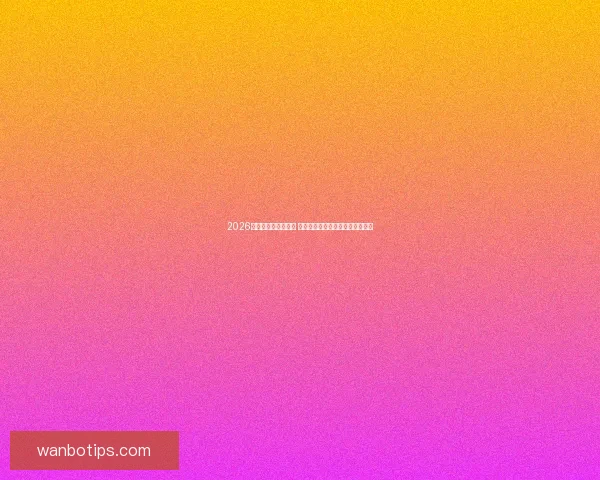 2026世界杯决赛时间揭晓 球迷期待全球足球盛宴的终极对决