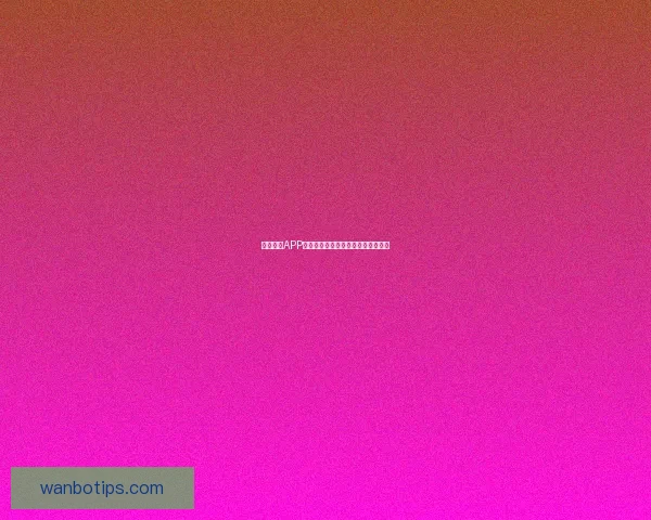 万博体育入口全面解析助力用户安全便捷畅享体育体验