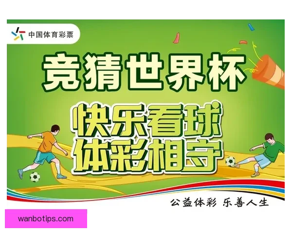 世界杯竞猜投注玩法全解析助你掌握投注技巧与投注技巧提升策略