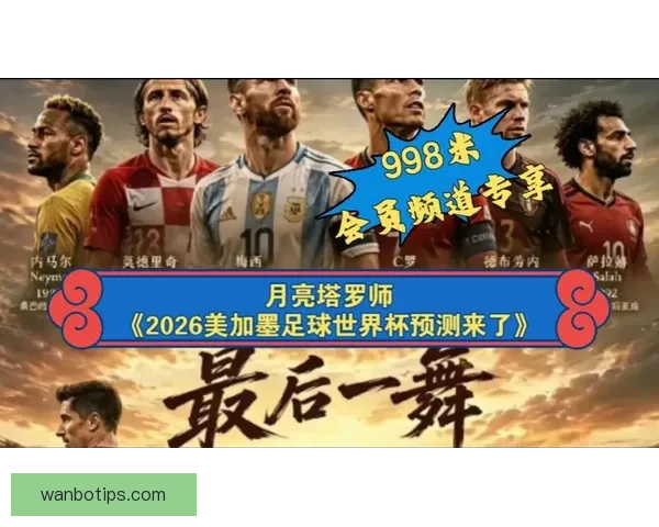 美加墨世界杯竞猜策略分析及赛况预测技巧详解